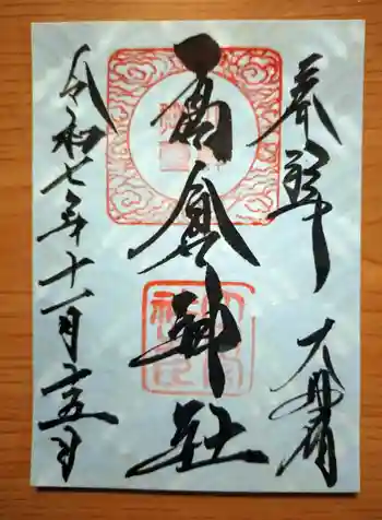 高倉神社の御朱印 2025年11月