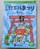 星置神社(北海道)