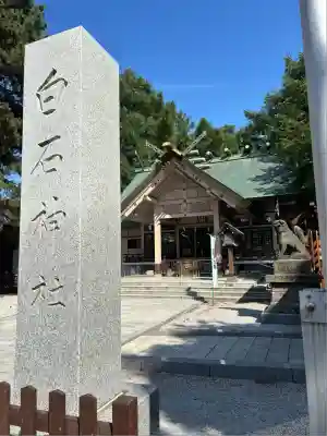 白石神社(北海道)