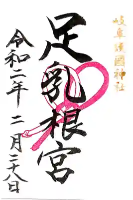 境内社 足乳根宮 書き置き御朱印