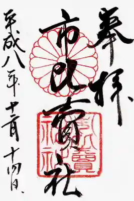 市比賣神社(京都府)