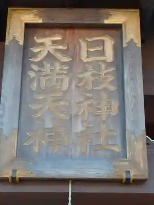 日枝神社（天満天神）のその他建物