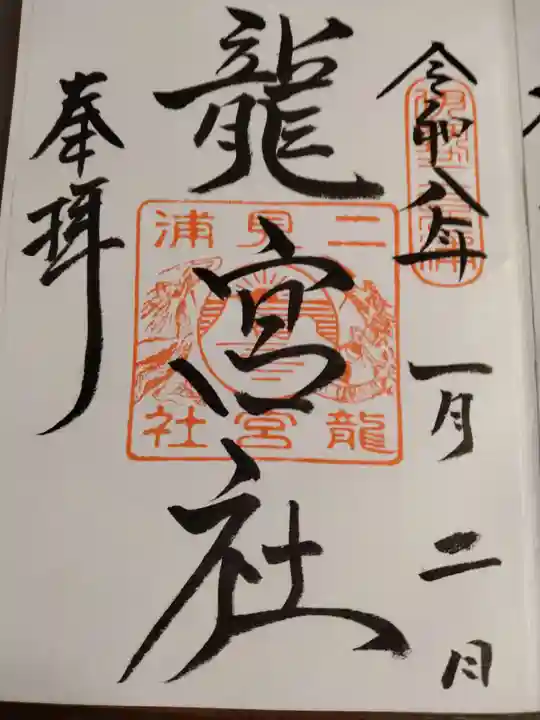 二見興玉神社の御朱印