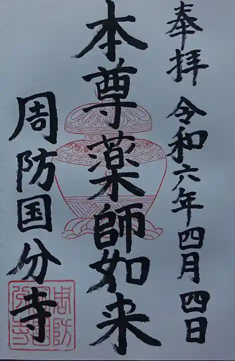 周防国分寺の御朱印