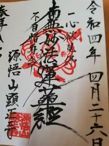 顕正寺の御朱印 2022年04月