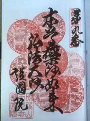 味鏡山 護國院の御朱印