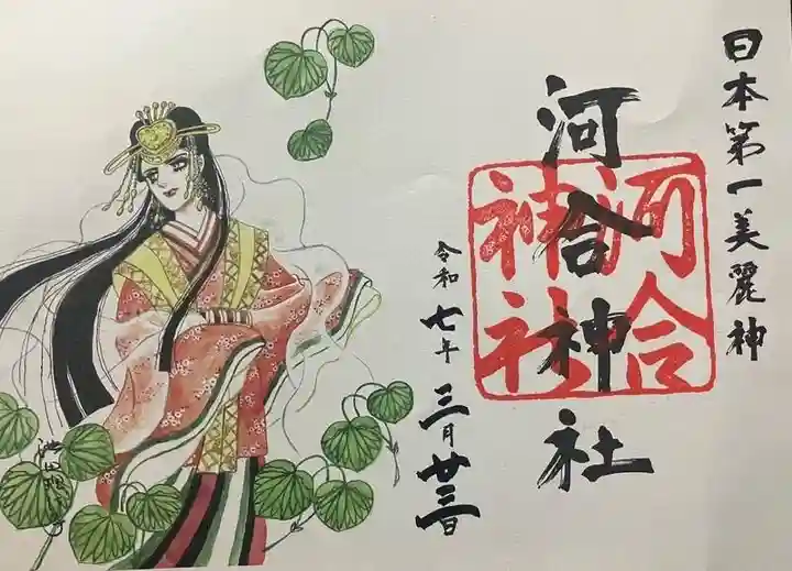 河合神社(鴨川合坐小社宅神社)(京都府)