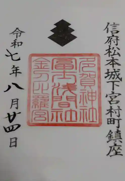 冨士浅間神社の御朱印