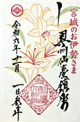 仙台大神宮の御朱印