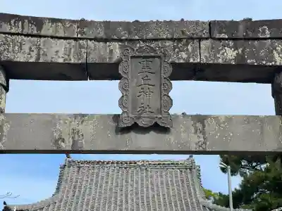 霊丘神社(長崎県)