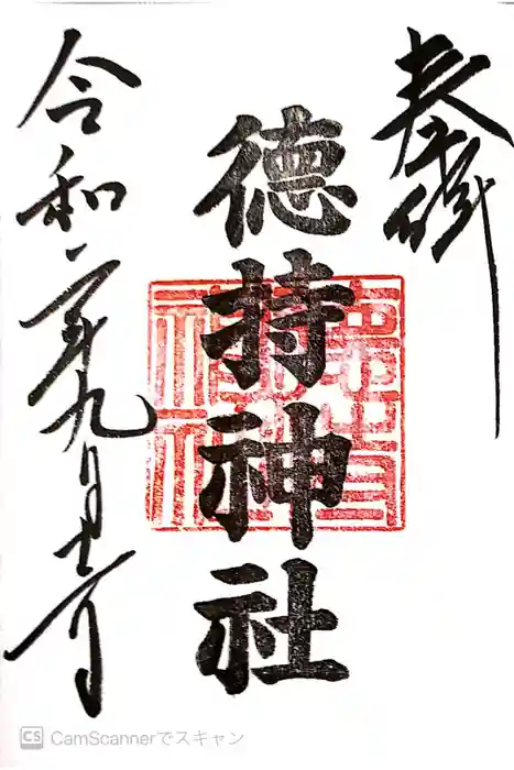 徳持神社の御朱印