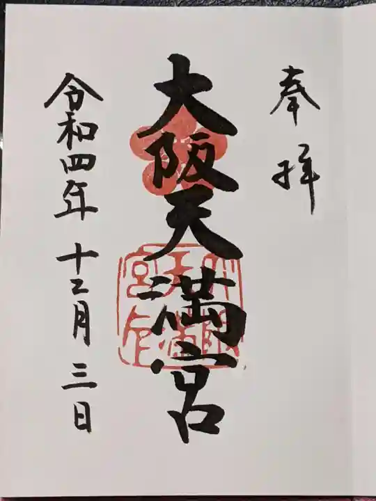 大阪天満宮の御朱印