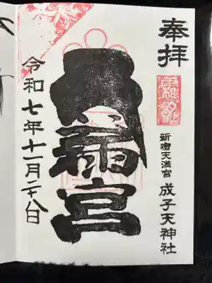 成子天神社(東京都)