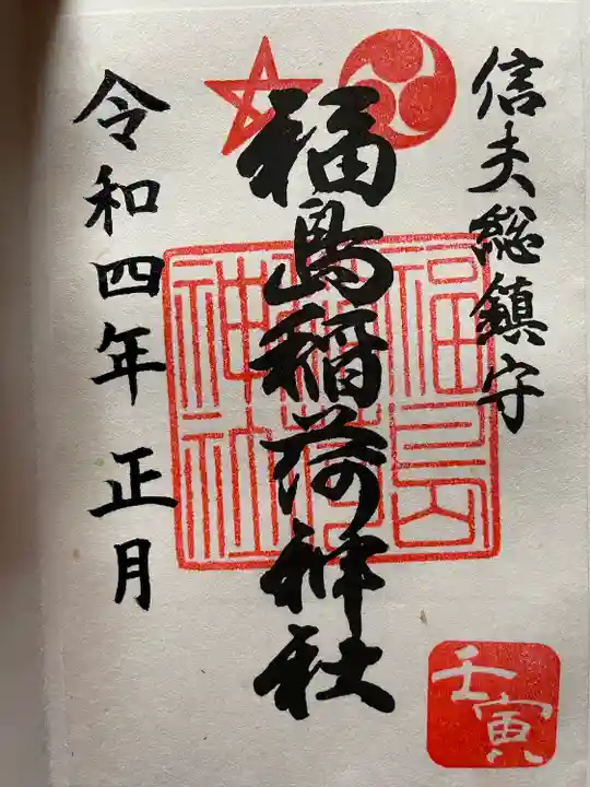 福島稲荷神社(福島県)