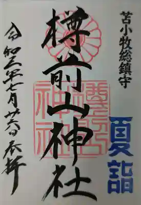 樽前山神社の御朱印