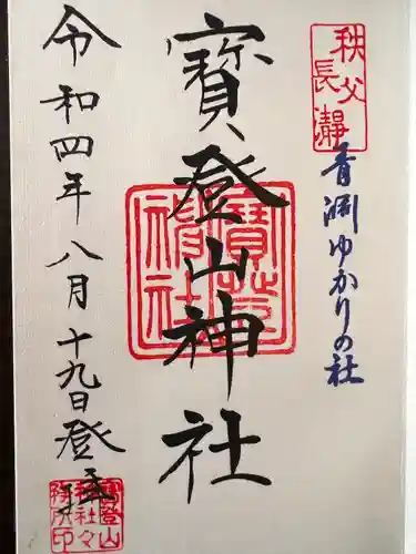 宝登山神社(埼玉県)