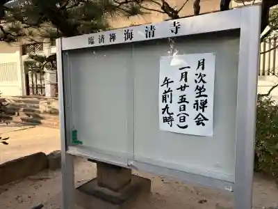 海清寺の{uncategorized: "未分類", other: "その他", undefined: "問題あり", building: "その他建物", grave: "お墓", sacred_gate: "鳥居", guardian: "狛犬", statue: "像", buddha: "仏像", history: "歴史", nature: "自然", garden: "庭園", animal: "動物", pagoda: "塔", temizu: "手水舎", mountain_gate: "山門・神門", sanctuary: "本殿・本堂", subordinate: "末社・摂社", art: "芸術", scenery: "景色", jizo: "地蔵", ema: "絵馬", goshuin: "御朱印", omikuji: "おみくじ", items: "授与品その他", amulet: "お守り", goshuincho: "御朱印帳", eats: "食事", festival: "お祭り", votive_dance: "神楽", shichigosan: "七五三参", wedding: "結婚式", experience: "体験その他", initially: "初詣", around: "周辺", anti_infection: "感染症対策"}