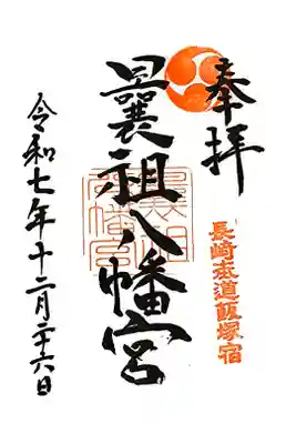 曩祖八幡宮の御朱印
