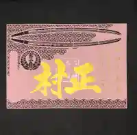 桑名宗社(春日神社)の御朱印