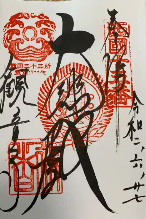 今熊野観音寺の御朱印