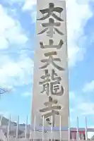 天龍寺の{uncategorized: "未分類", other: "その他", undefined: "問題あり", building: "その他建物", grave: "お墓", sacred_gate: "鳥居", guardian: "狛犬", statue: "像", buddha: "仏像", history: "歴史", nature: "自然", garden: "庭園", animal: "動物", pagoda: "塔", temizu: "手水舎", mountain_gate: "山門・神門", sanctuary: "本殿・本堂", subordinate: "末社・摂社", art: "芸術", scenery: "景色", jizo: "地蔵", ema: "絵馬", goshuin: "御朱印", omikuji: "おみくじ", items: "授与品その他", amulet: "お守り", goshuincho: "御朱印帳", eats: "食事", festival: "お祭り", votive_dance: "神楽", shichigosan: "七五三参", wedding: "結婚式", experience: "体験その他", initially: "初詣", around: "周辺", anti_infection: "感染症対策"}