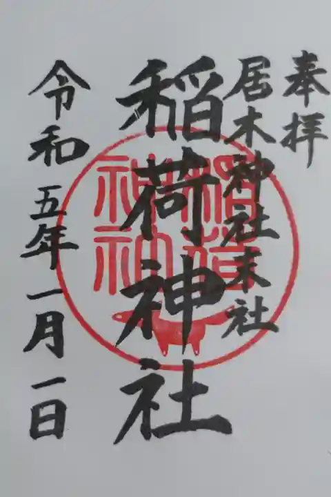 境内の稲荷神社御朱印。通常。直書き。