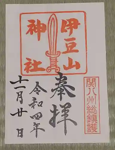 伊豆山神社の御朱印