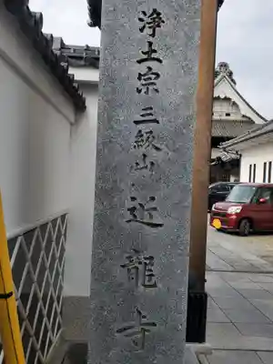 近竜寺のその他建物