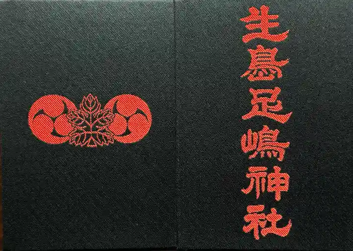 生島足島神社の御朱印帳