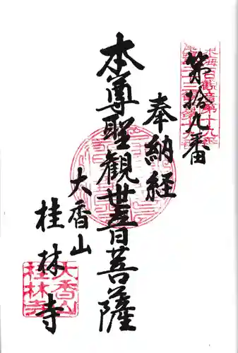 桂林寺の御朱印