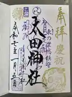 太田神社・高木神社の御朱印