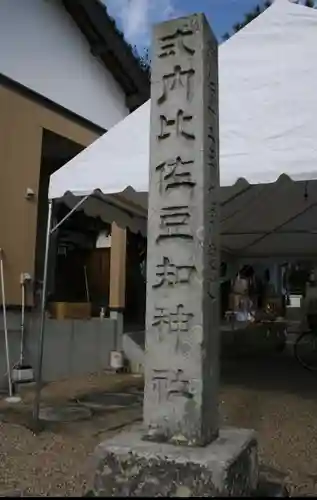 比佐豆知神社の塔