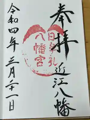 日牟禮八幡宮(滋賀県)