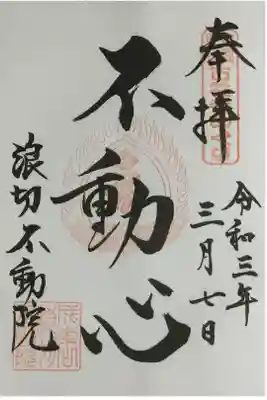 浪切不動院の御朱印