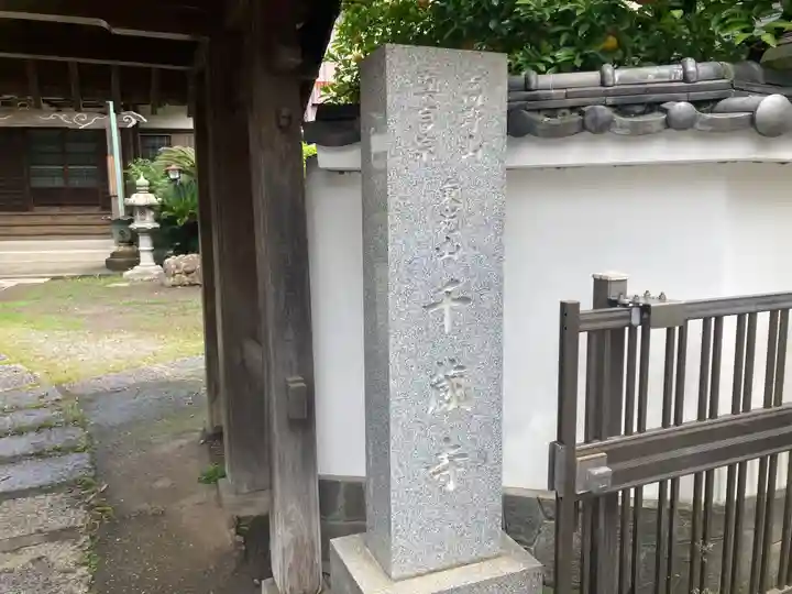 千蔵寺(神奈川県)