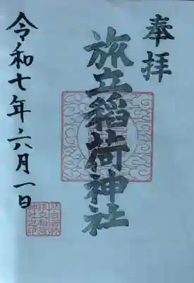 旅立稲荷神社(宮城県)