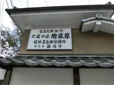 西福寺のその他建物