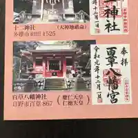 百草八幡神社(東京都)