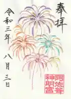 阿佐ヶ谷神明宮の御朱印