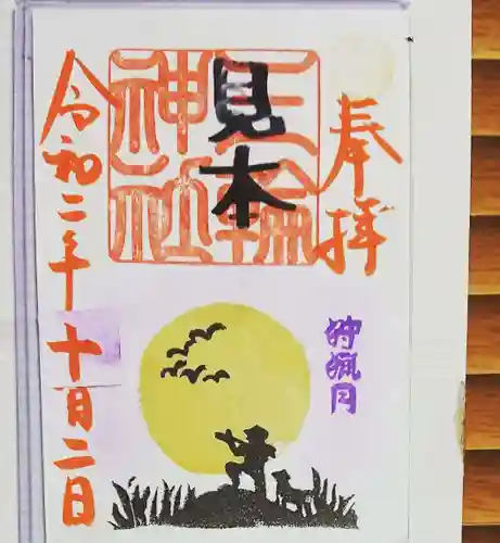 三輪神社の御朱印