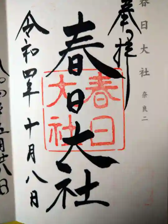 春日大社の御朱印