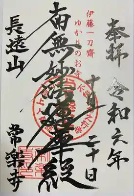 常楽寺(東京都)