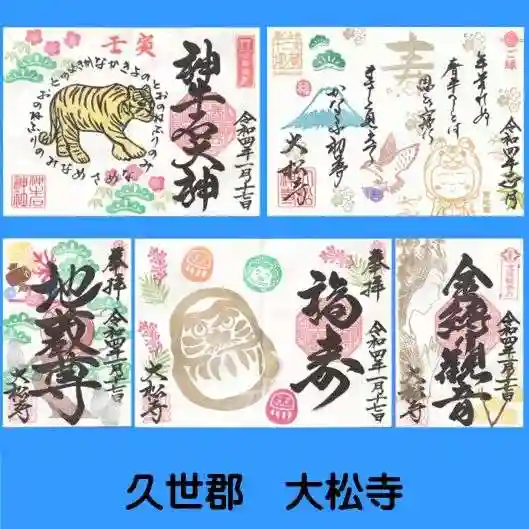 大松禅寺の御朱印