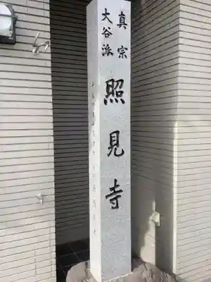 照見寺のその他建物