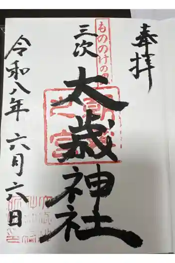 太歳神社の御朱印 2026年06月