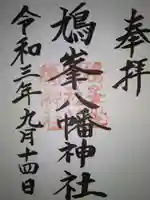 鳩峯八幡神社の御朱印