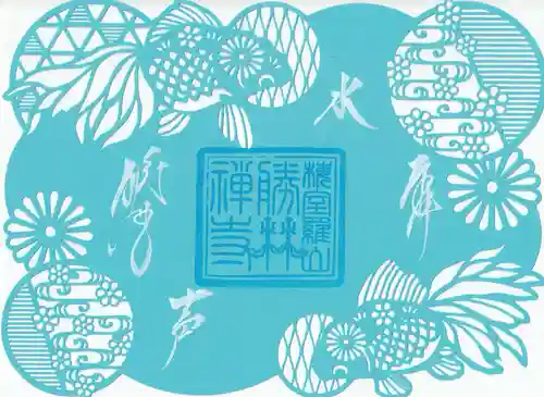 勝林寺の御朱印