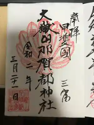 大嶽山那賀都神社の御朱印