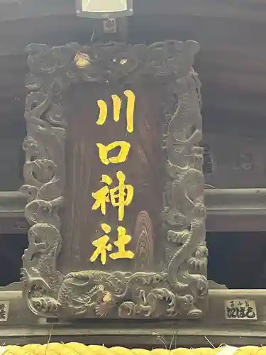 川口神社(埼玉県)