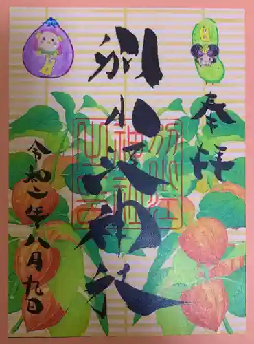 別小江神社の御朱印